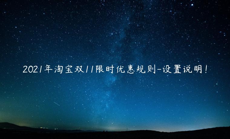 2023年淘寶雙11限時(shí)優(yōu)惠規(guī)則-設(shè)置說(shuō)明！